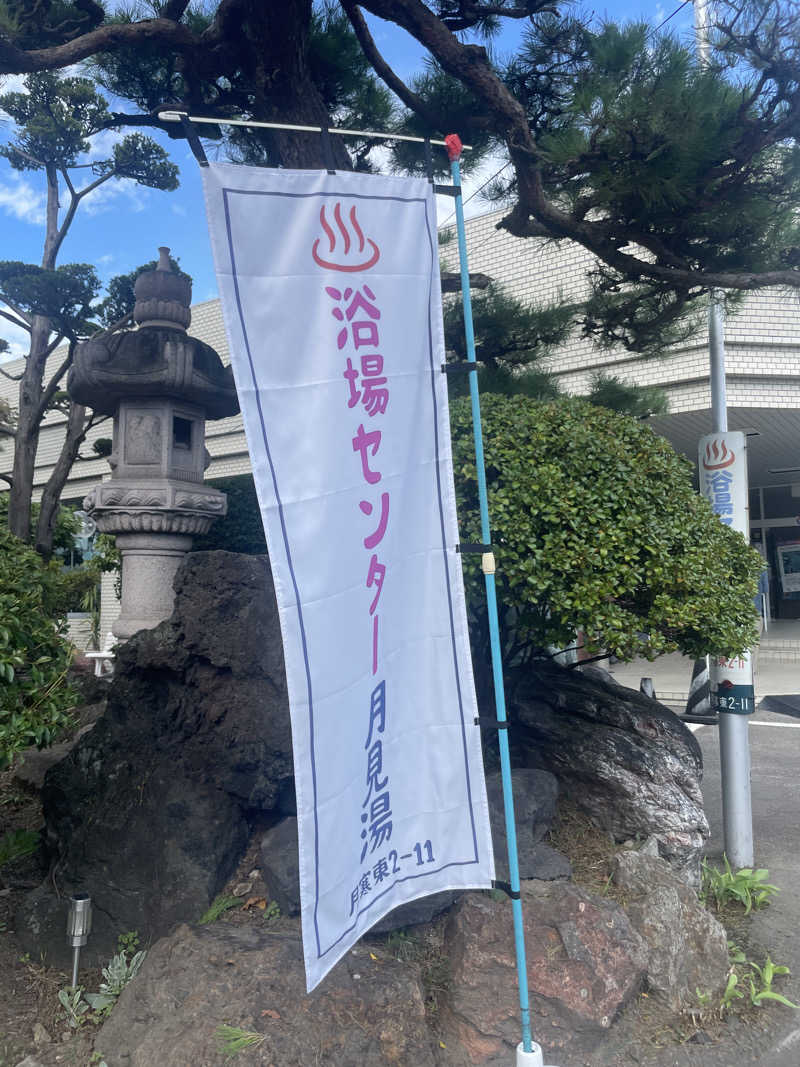 ぷっちょさんの月見湯のサ活写真