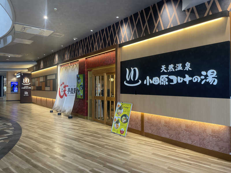 ぷっちょさんの天然温泉 小田原コロナの湯のサ活写真