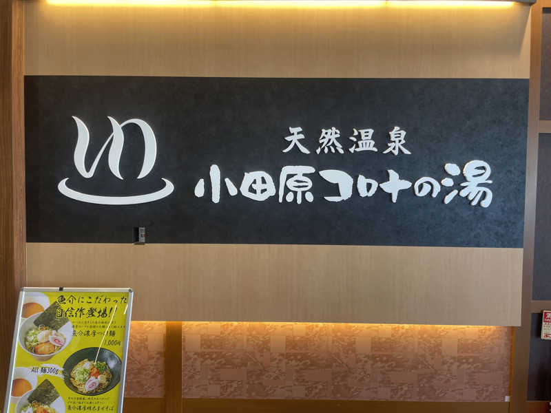 ぷっちょさんの天然温泉 小田原コロナの湯のサ活写真