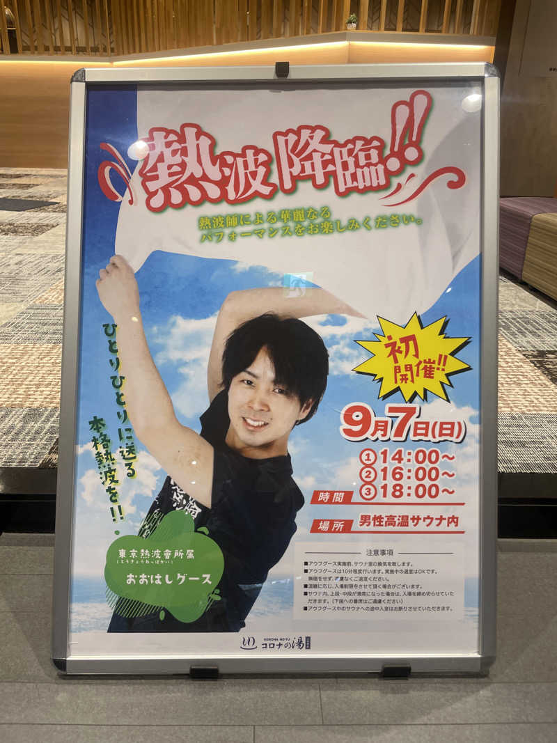 ぷっちょさんの天然温泉 小田原コロナの湯のサ活写真