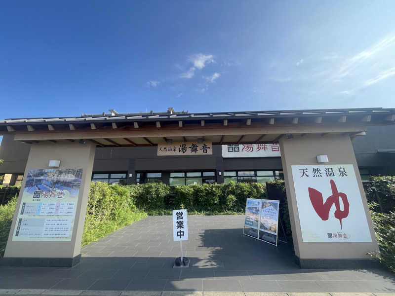 ジャイアンさんの天然温泉 湯舞音 袖ケ浦店のサ活写真