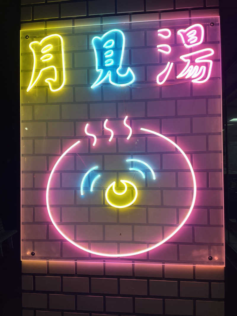 ぷっちょさんの月見湯のサ活写真