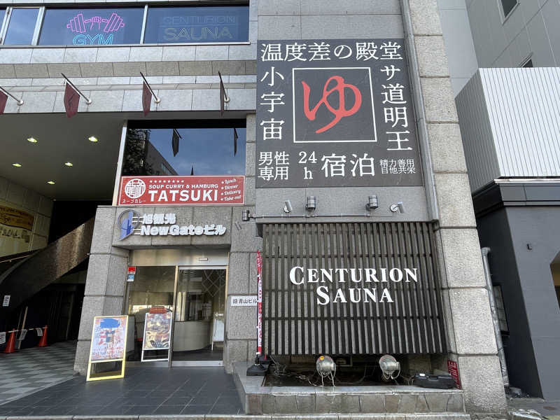 ぷっちょさんのザ・センチュリオンサウナレスト&ステイ札幌のサ活写真