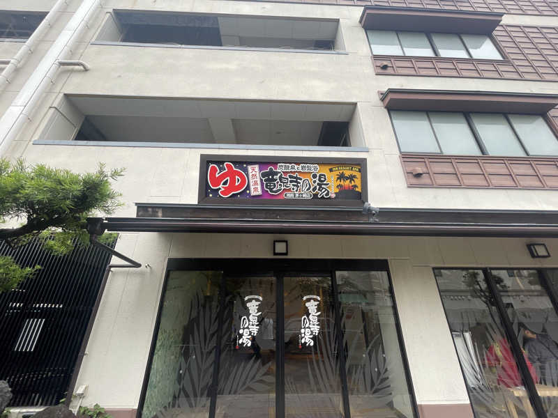 ジャイアン🌻🐈 ⸒⸒さんの湘南RESORT SPA 竜泉寺の湯 湘南茅ヶ崎店のサ活写真