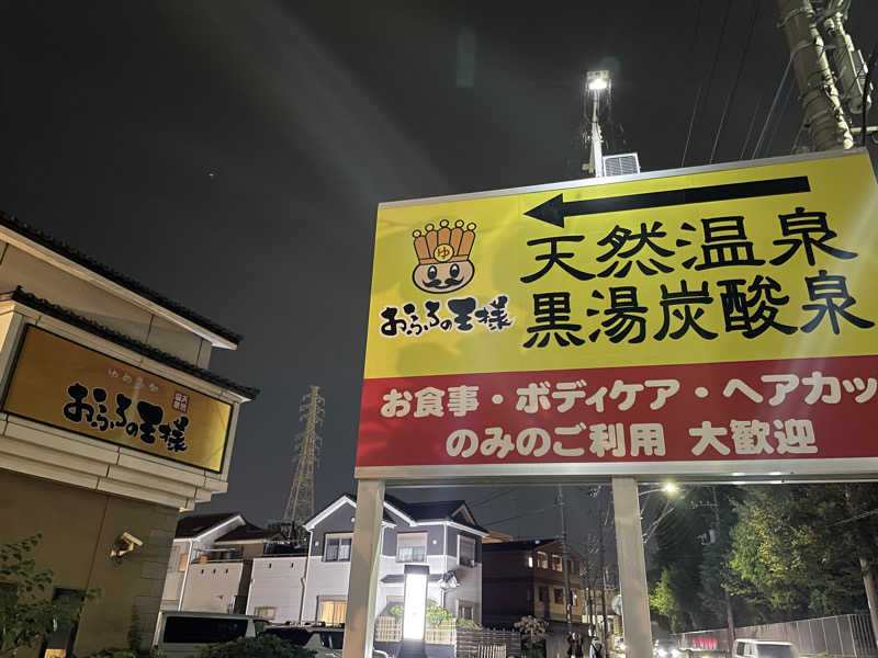 ぷっちょさんのおふろの王様 瀬谷店のサ活写真