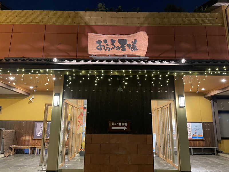 ぷっちょさんのおふろの王様 町田店のサ活写真