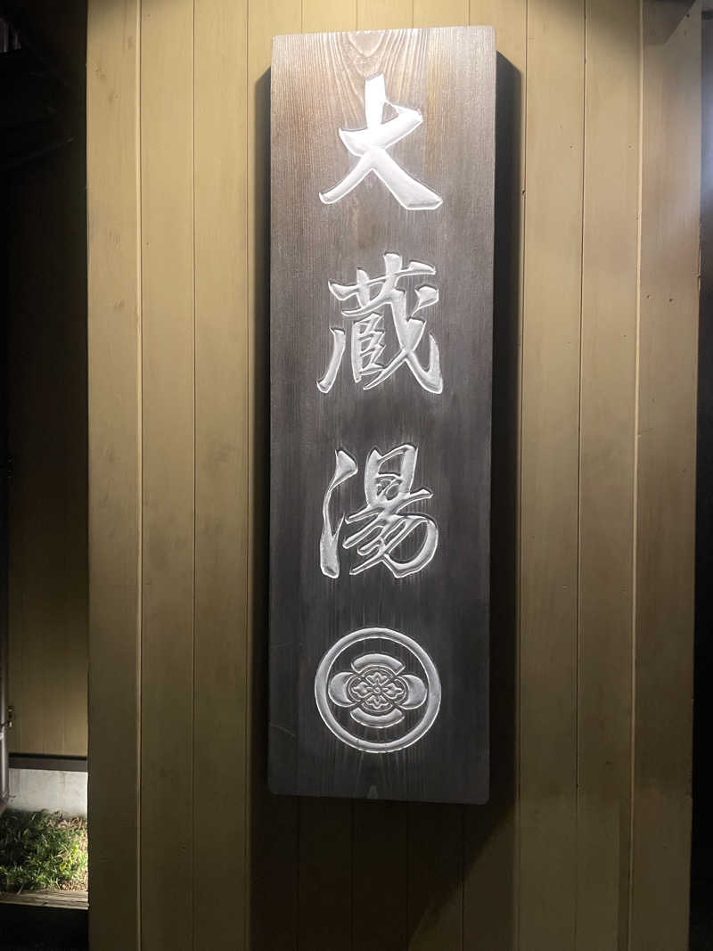 ぷっちょさんの大蔵湯のサ活写真