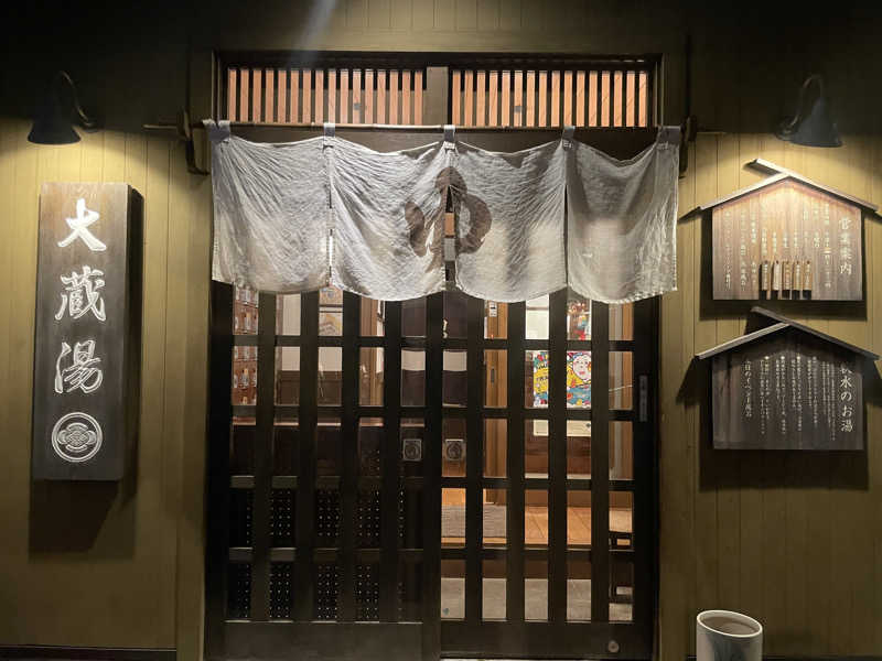 ぷっちょさんの大蔵湯のサ活写真