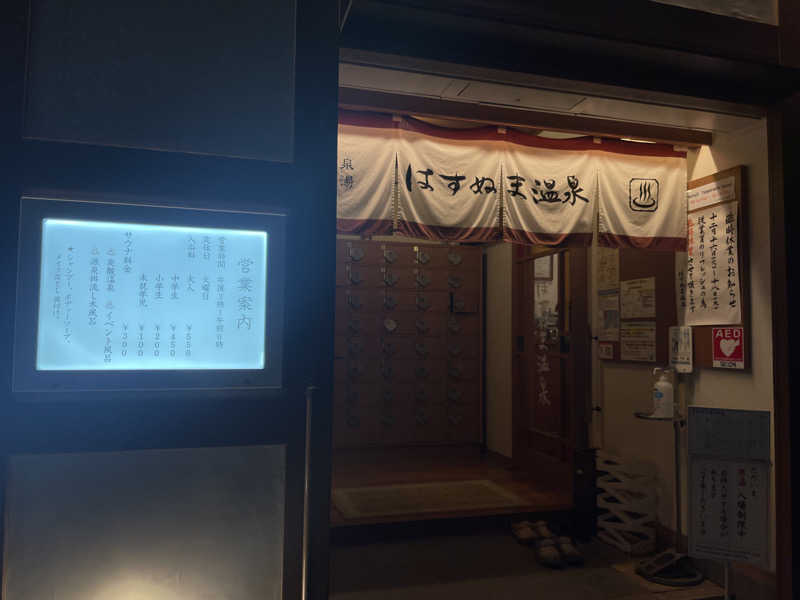 ぷっちょさんのはすぬま温泉のサ活写真