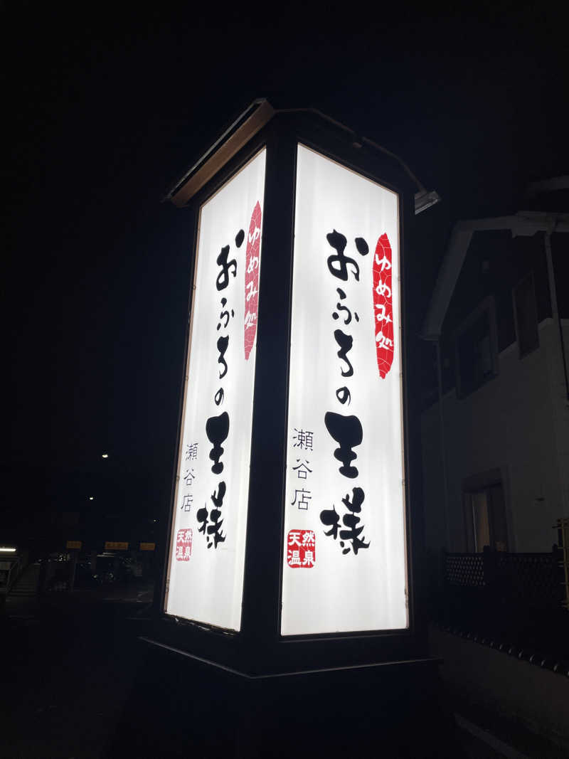 ぷっちょさんのおふろの王様 瀬谷店のサ活写真