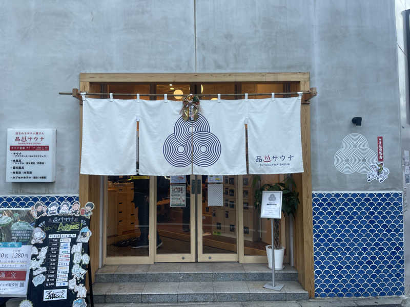 ぷっちょさんの泊まれるサウナ屋さん 品川サウナのサ活写真