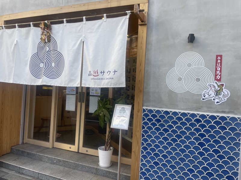 ぷっちょさんの泊まれるサウナ屋さん 品川サウナのサ活写真