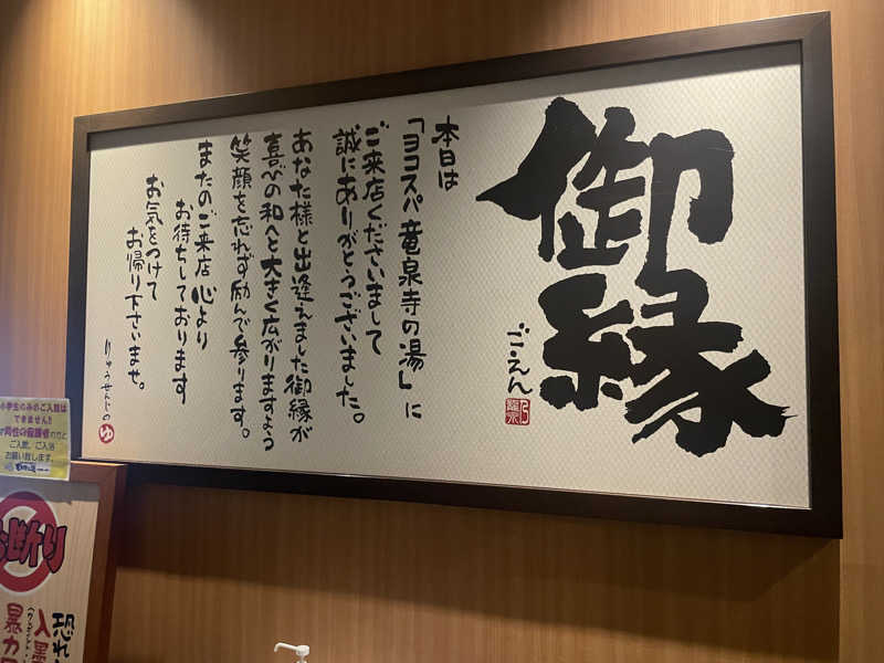 ぷっちょさんの横濱スパヒルズ 竜泉寺の湯のサ活写真