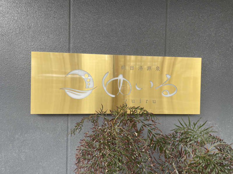 ぷっちょさんの朝日湯源泉ゆいるのサ活写真