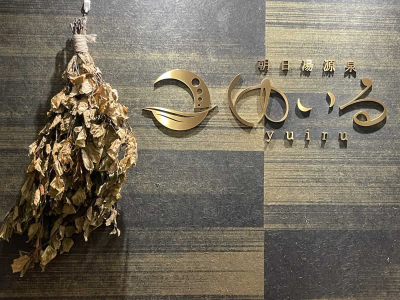 ぷっちょさんの朝日湯源泉ゆいるのサ活写真