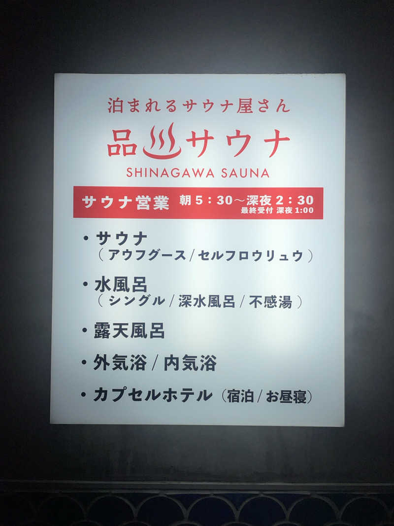 ぷっちょさんの泊まれるサウナ屋さん 品川サウナのサ活写真