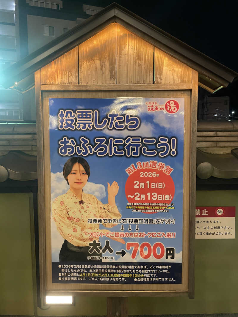 ジャイアンさんの天然温泉 満天の湯のサ活写真