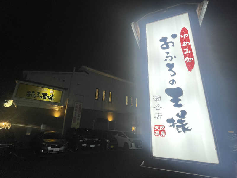 ぷっちょさんのおふろの王様 瀬谷店のサ活写真