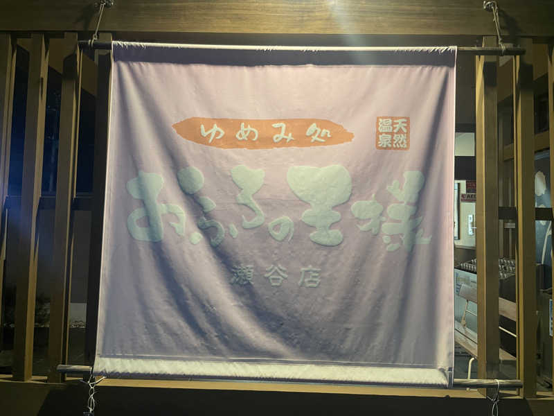 ぷっちょさんのおふろの王様 瀬谷店のサ活写真