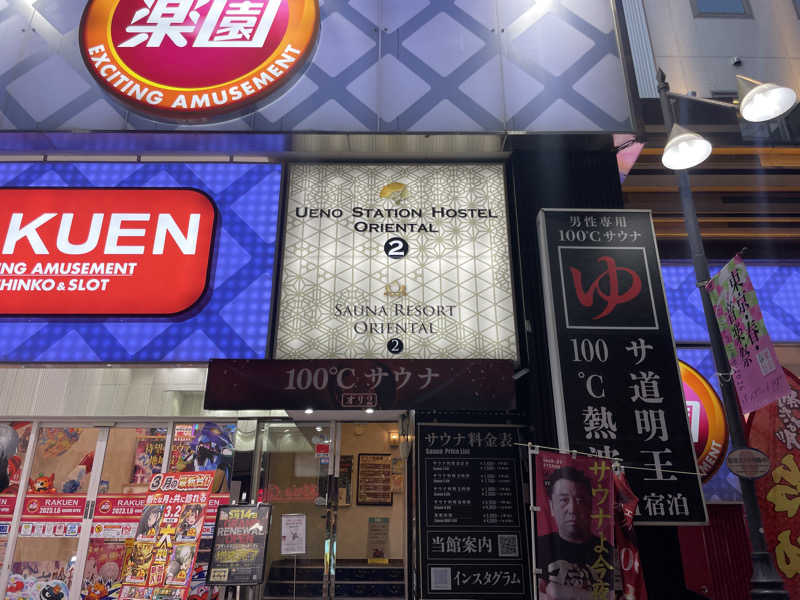 ぷっちょさんの上野ステーションホステル オリエンタル2のサ活写真