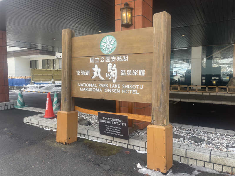 ぷっちょさんの奥札幌の秘湯 湖畔の宿支笏湖 丸駒温泉旅館のサ活写真