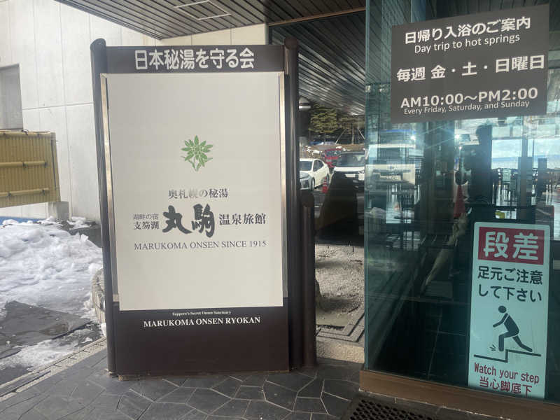 ぷっちょさんの奥札幌の秘湯 湖畔の宿支笏湖 丸駒温泉旅館のサ活写真