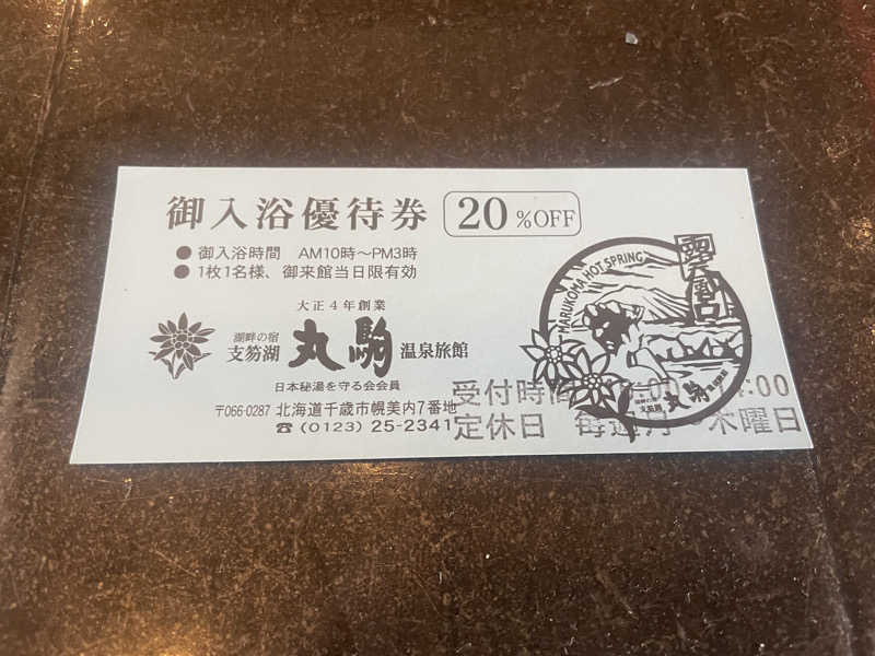 ぷっちょさんの奥札幌の秘湯 湖畔の宿支笏湖 丸駒温泉旅館のサ活写真