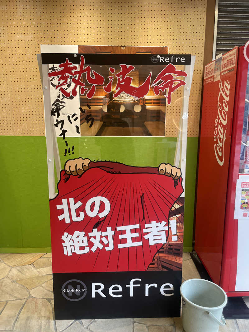 ぷっちょさんのニコーリフレ SAPPOROのサ活写真