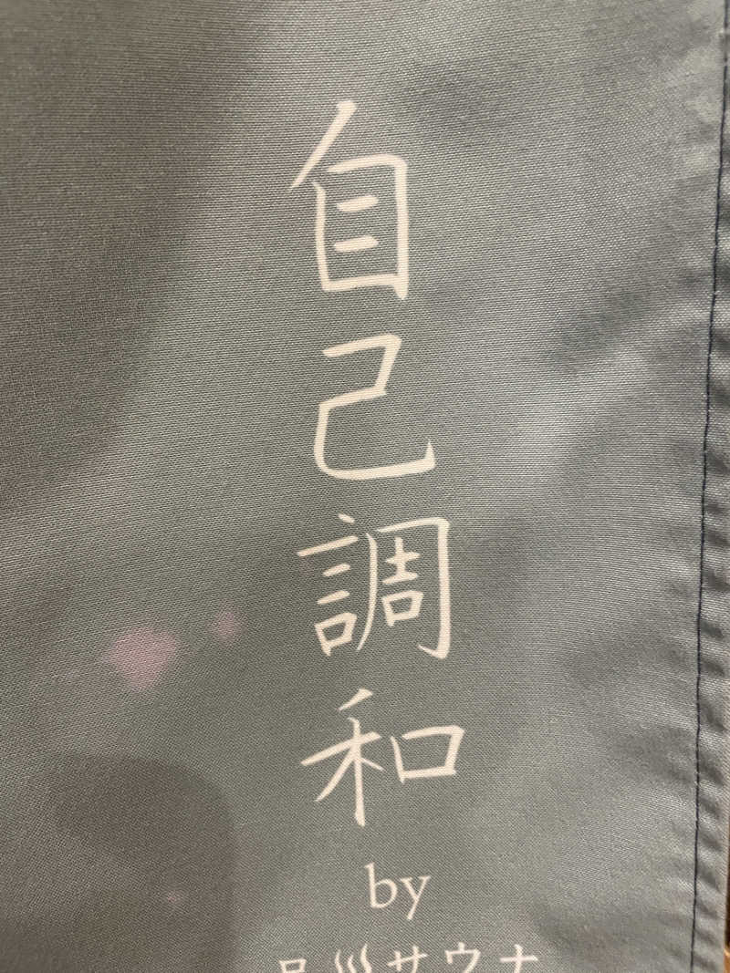 ぷっちょさんの泊まれるサウナ屋さん 品川サウナのサ活写真