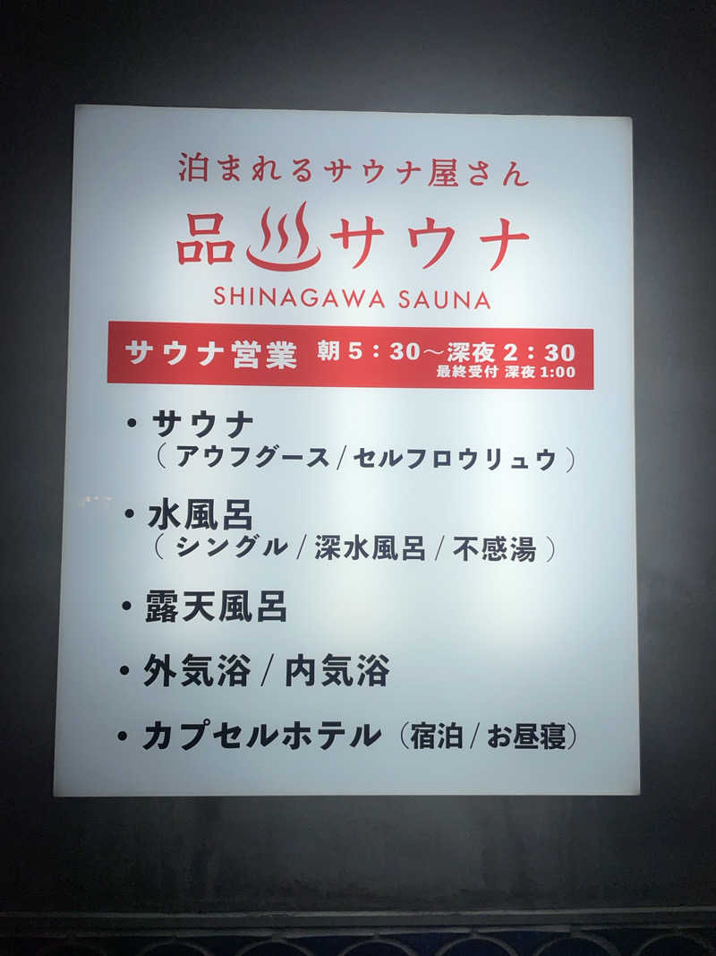 ぷっちょさんの泊まれるサウナ屋さん 品川サウナのサ活写真