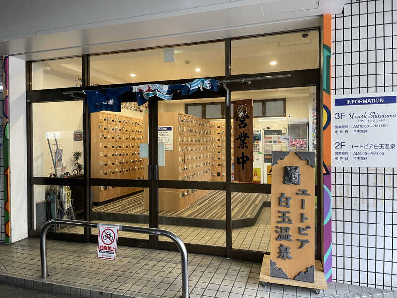 ぷっちょさんのユートピア白玉温泉のサ活写真