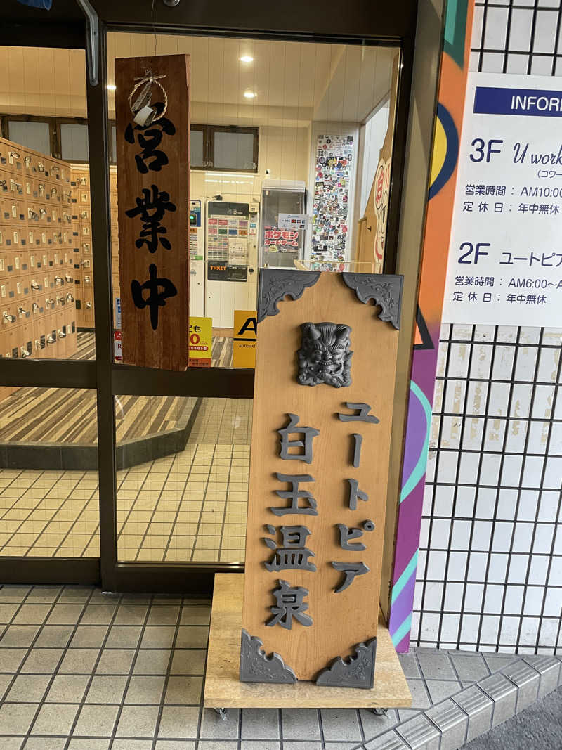 ぷっちょさんのユートピア白玉温泉のサ活写真