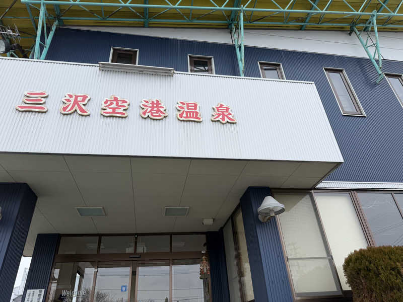 サいとうさんの三沢空港温泉のサ活写真