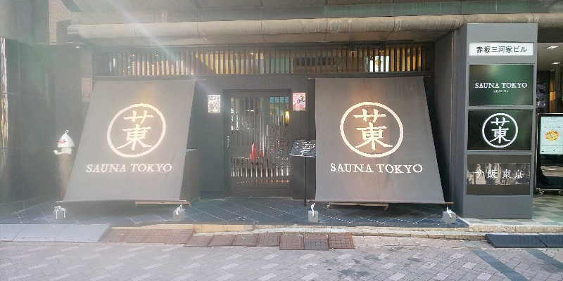 ni4ufeさんのサウナ東京 (Sauna Tokyo)のサ活写真