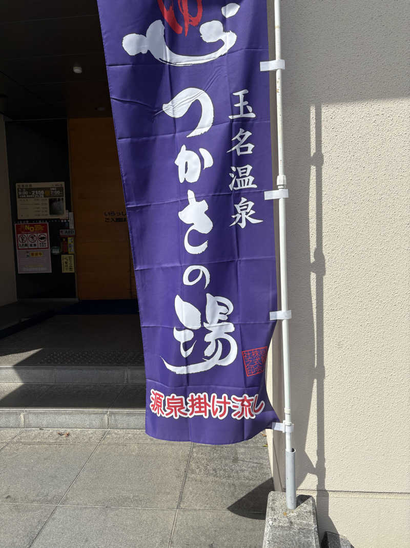 だいさんの玉名温泉 つかさの湯のサ活写真