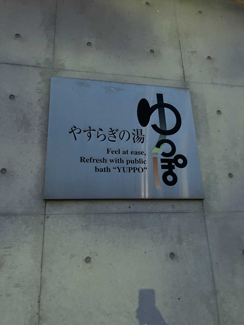 UGJPNさんのやすらぎの湯 ゆっぽのサ活写真