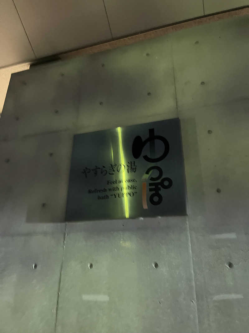 UGJPNさんのやすらぎの湯 ゆっぽのサ活写真