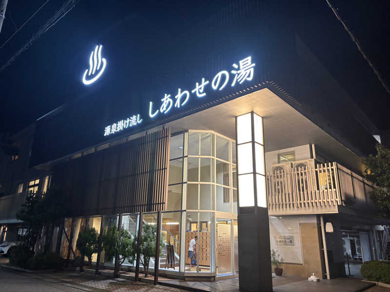 おさちゃんさんの源泉掛け流し しあわせの湯のサ活写真