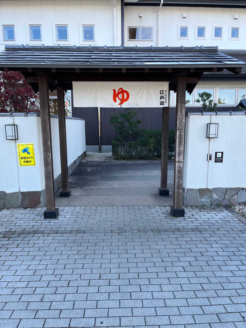 うだしさんの宮の街道温泉 江戸遊のサ活写真