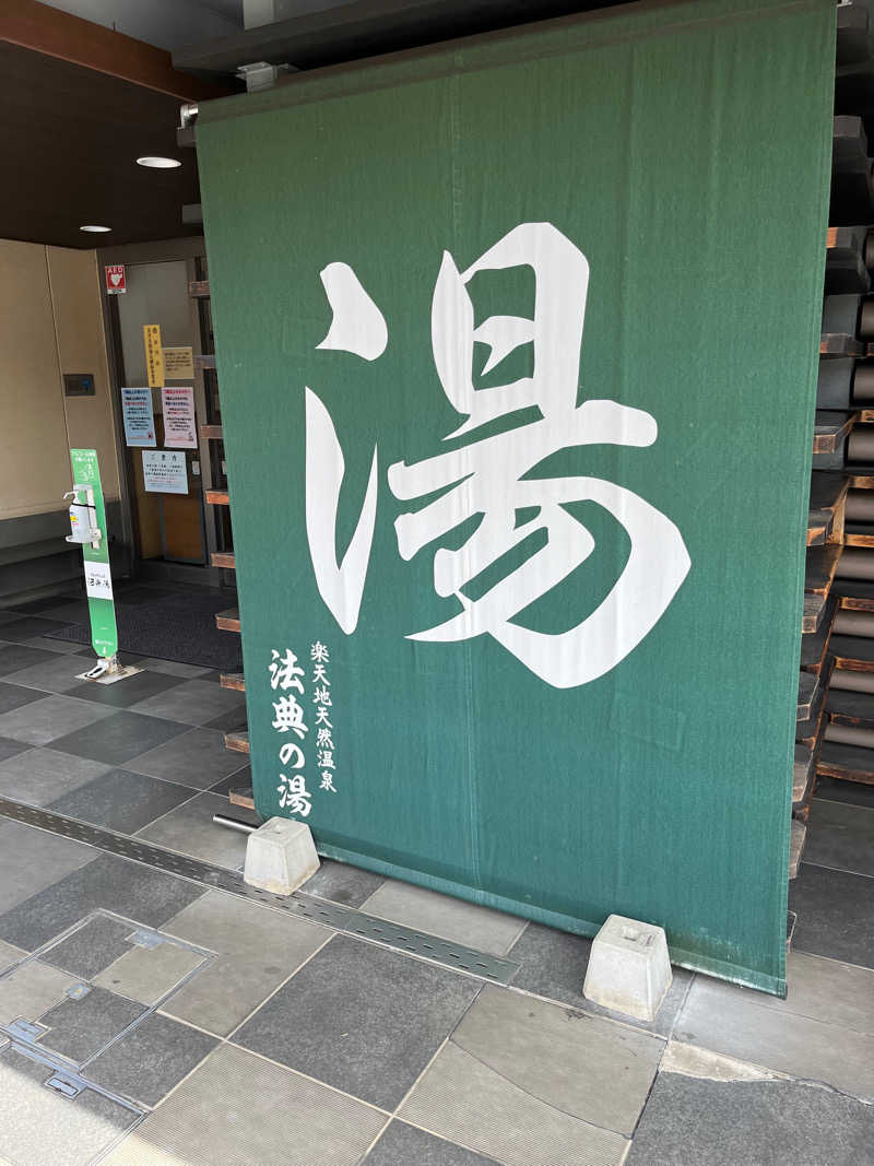 うだしさんの楽天地天然温泉 法典の湯のサ活写真