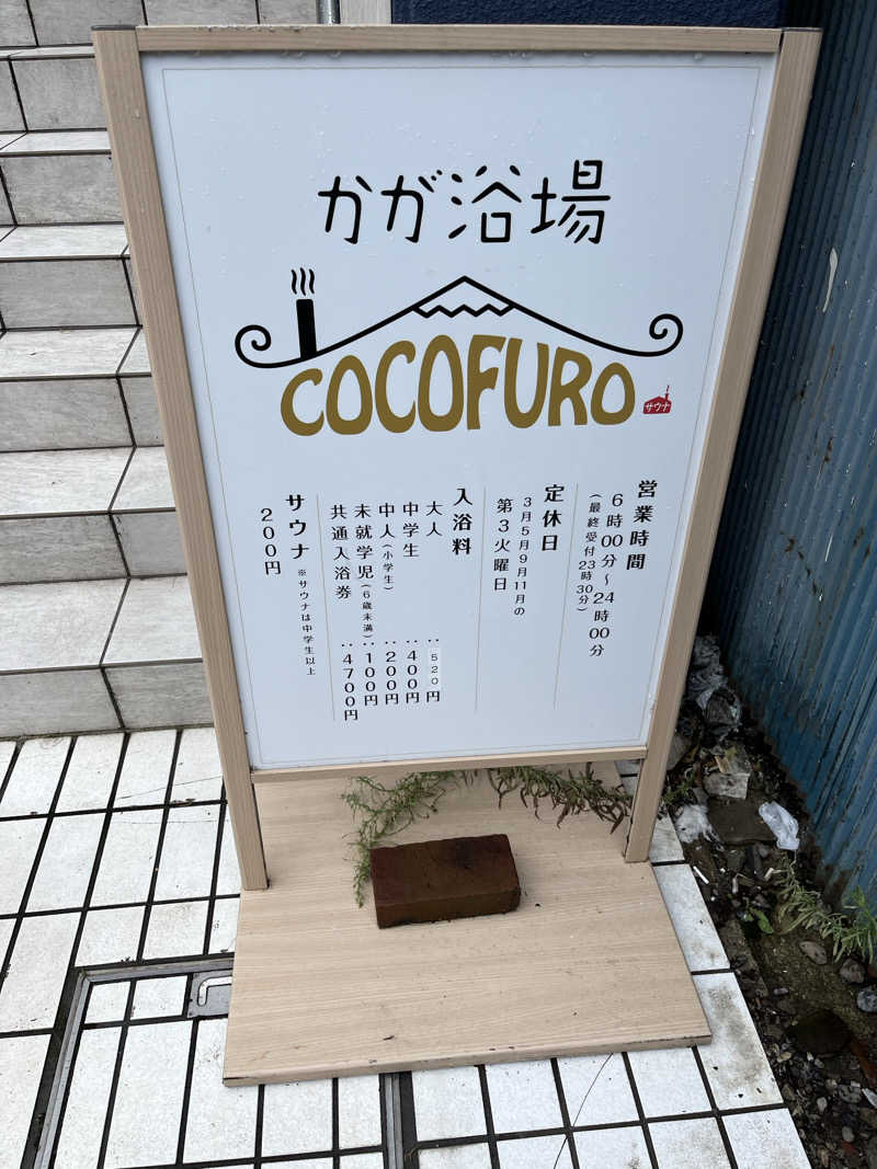 うだしさんのCOCOFURO かが浴場のサ活写真