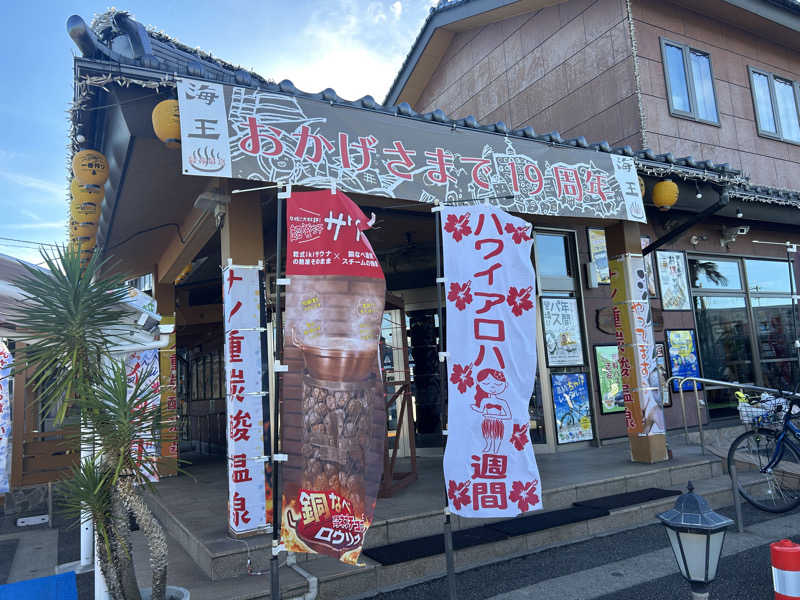 じゅっちゃんねる♨️🐟🌸さんの天然温泉 海王のサ活写真