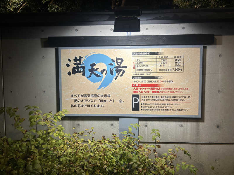 じゅっちゃんねる♨️🐟🌸さんの満天の湯 富山店のサ活写真