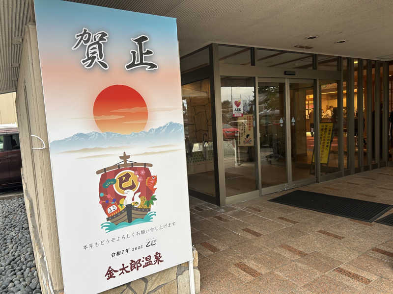 じゅっちゃんねる♨️🐟🌸さんの金太郎温泉 カルナの館のサ活写真