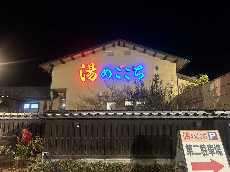 じゅっちゃんねる♨️🐟🌸さんの舟橋・立山天然温泉 湯めごこちのサ活写真