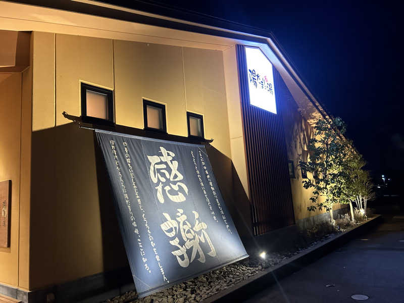 じゅっちゃんねる♨️🐟🌸さんの陽だまりの湯のサ活写真