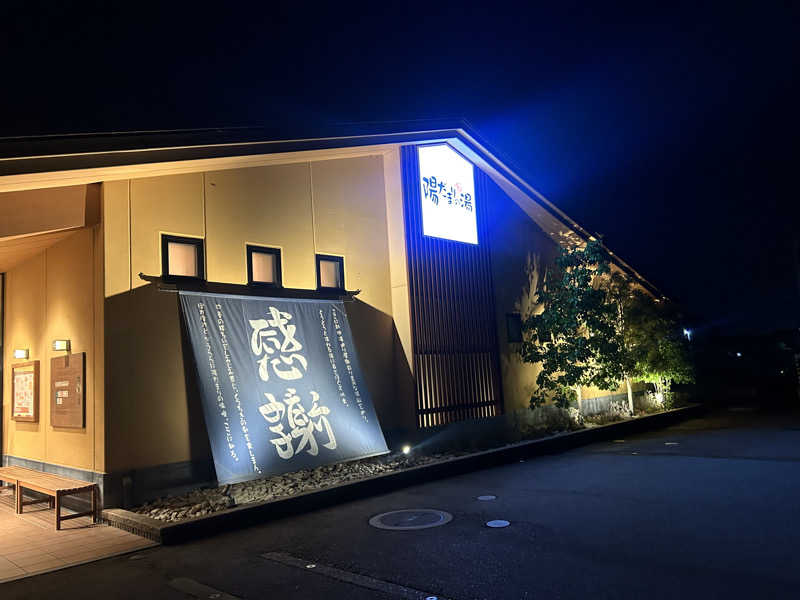じゅっちゃんねる♨️🐟🌸さんの陽だまりの湯のサ活写真
