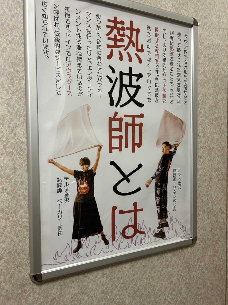 じゅっちゃんねる♨️🐟🌸さんの天然温泉リラックスパーク テルメ金沢のサ活写真