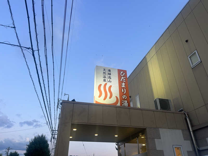 じゅっちゃんねる♨️🐟🌸さんの飛騨高山 ひだまりの湯のサ活写真