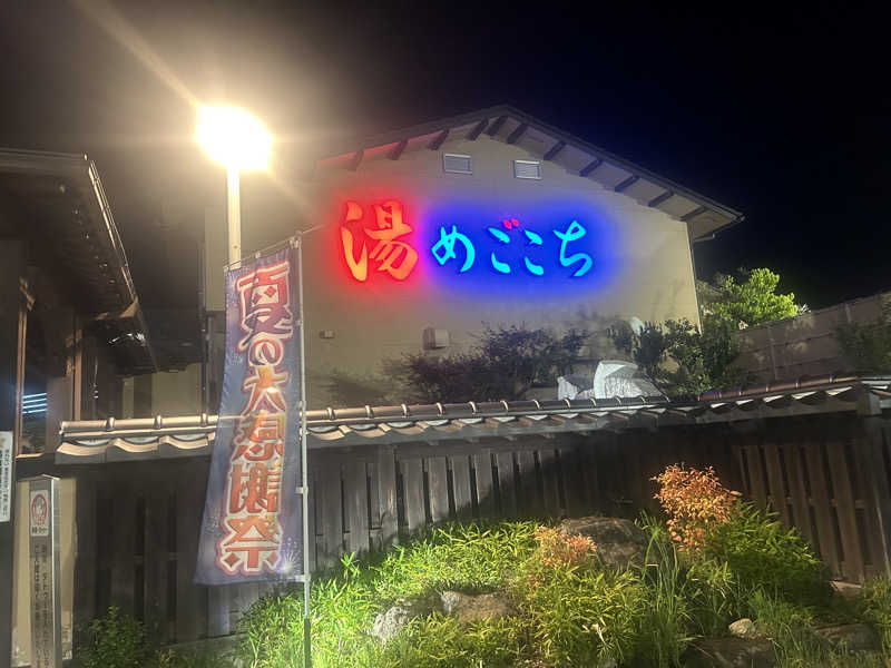 じゅっちゃんねる♨️🐟🌸さんの舟橋・立山天然温泉 湯めごこちのサ活写真